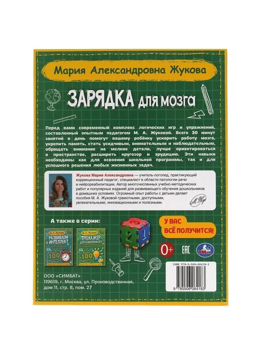 Книга для детей развивающая Зарядка для мозга М Жукова Умка 51718150 купить  за 248 ₽ в интернет-магазине Wildberries