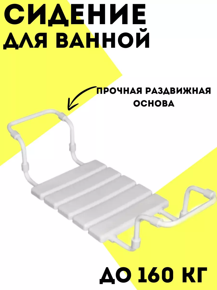 Сиденье для ванной раздвижное, для купания пожилых