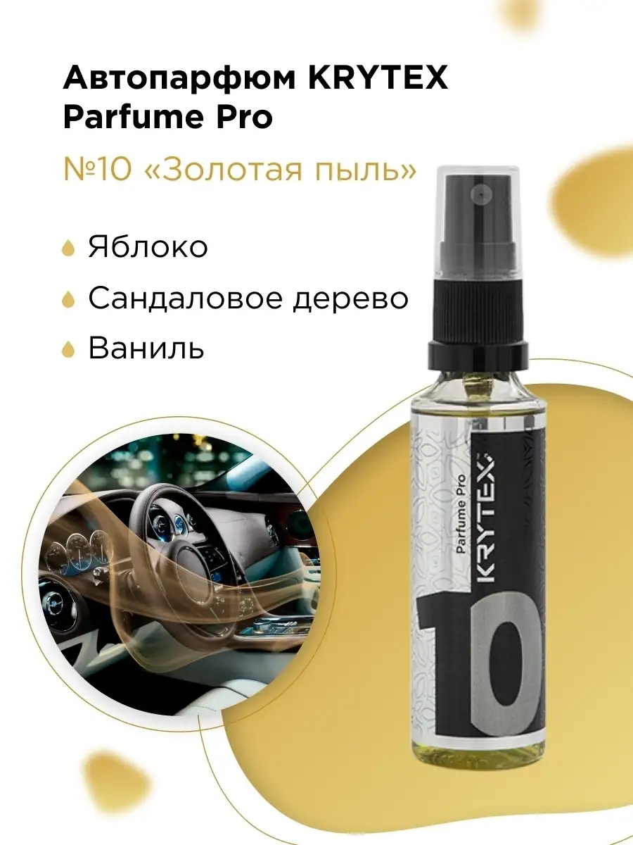 Ароматизатор для автомобиля Premium PRO KRYTEX 51719349 купить за 832 ₽ в  интернет-магазине Wildberries