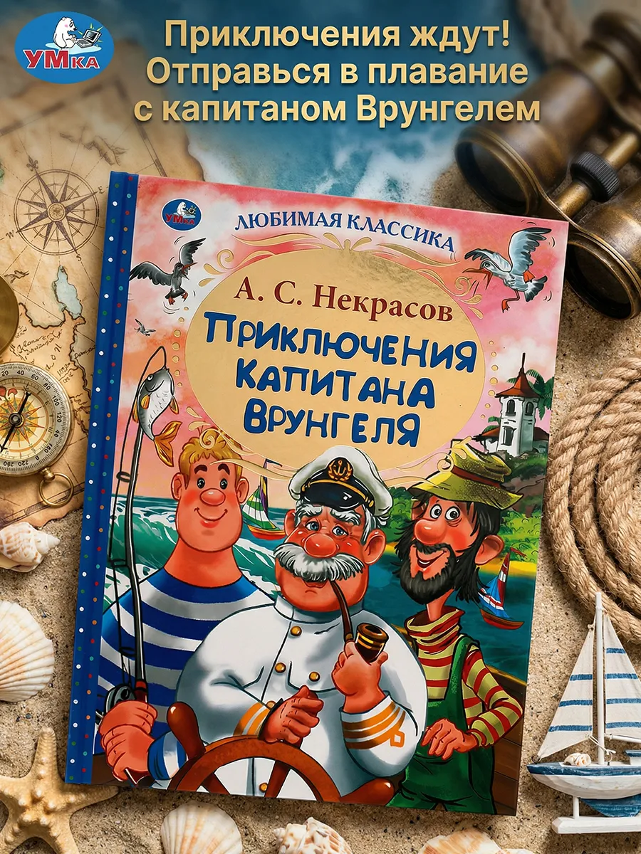 Книга для детей А С Некрасов Приключения капитана Врунгеля
