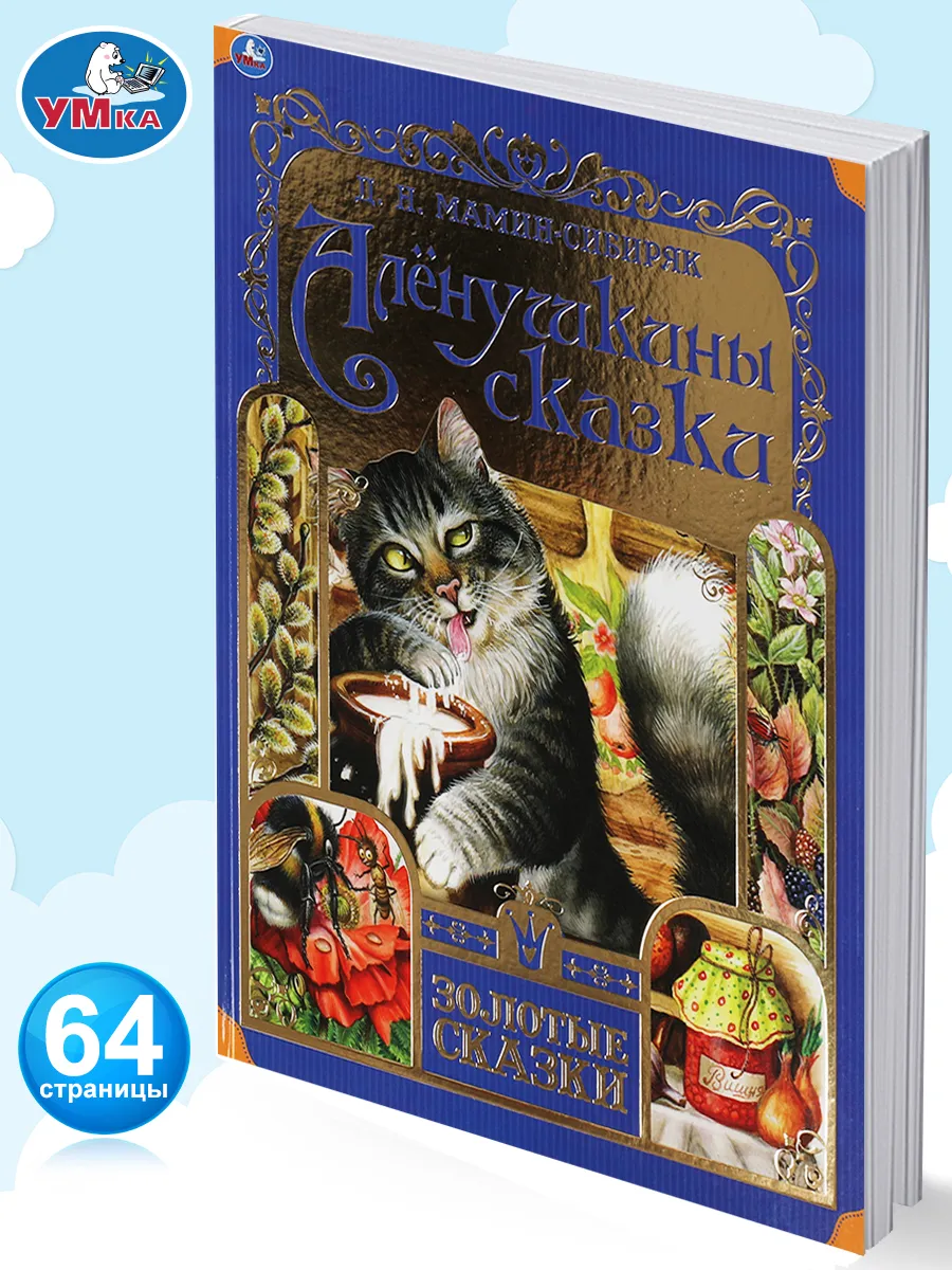 Книга для детей Алёнушкины сказки сборник Д Мамин Сибиряк