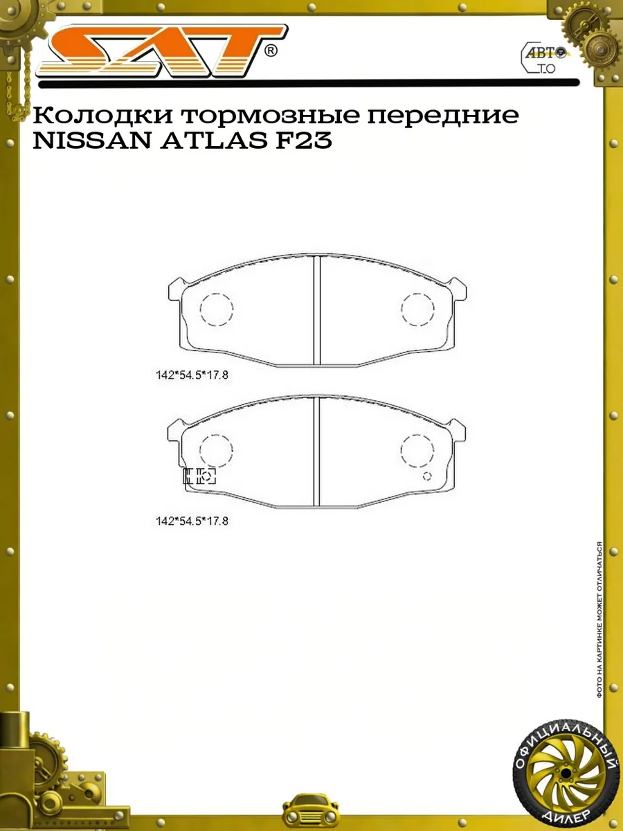 Колодки тормозные передние NISSAN ATLAS F23