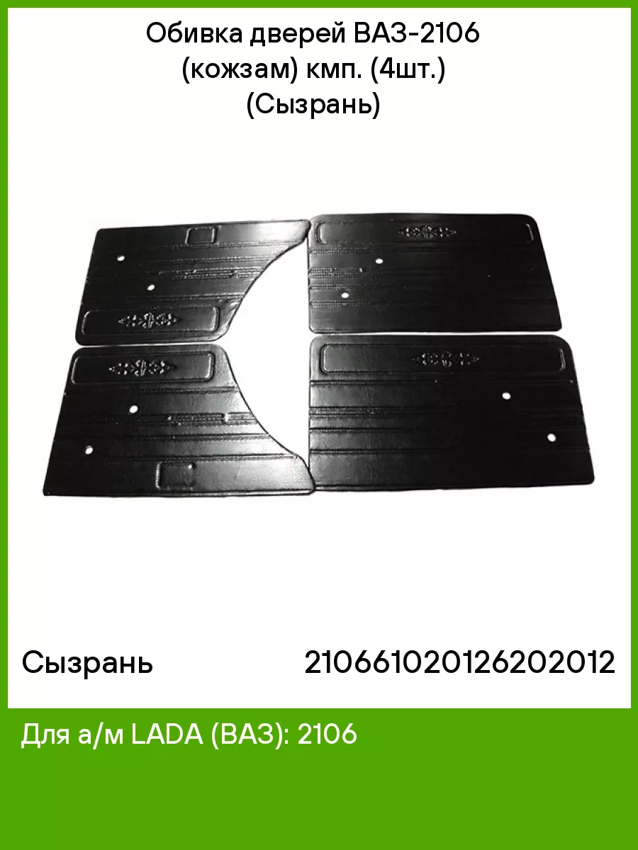 Обивка дверей ВАЗ-2106 (кожзам) кмп. (4шт.) (Сызрань) Сызрань 51723458  купить в интернет-магазине Wildberries