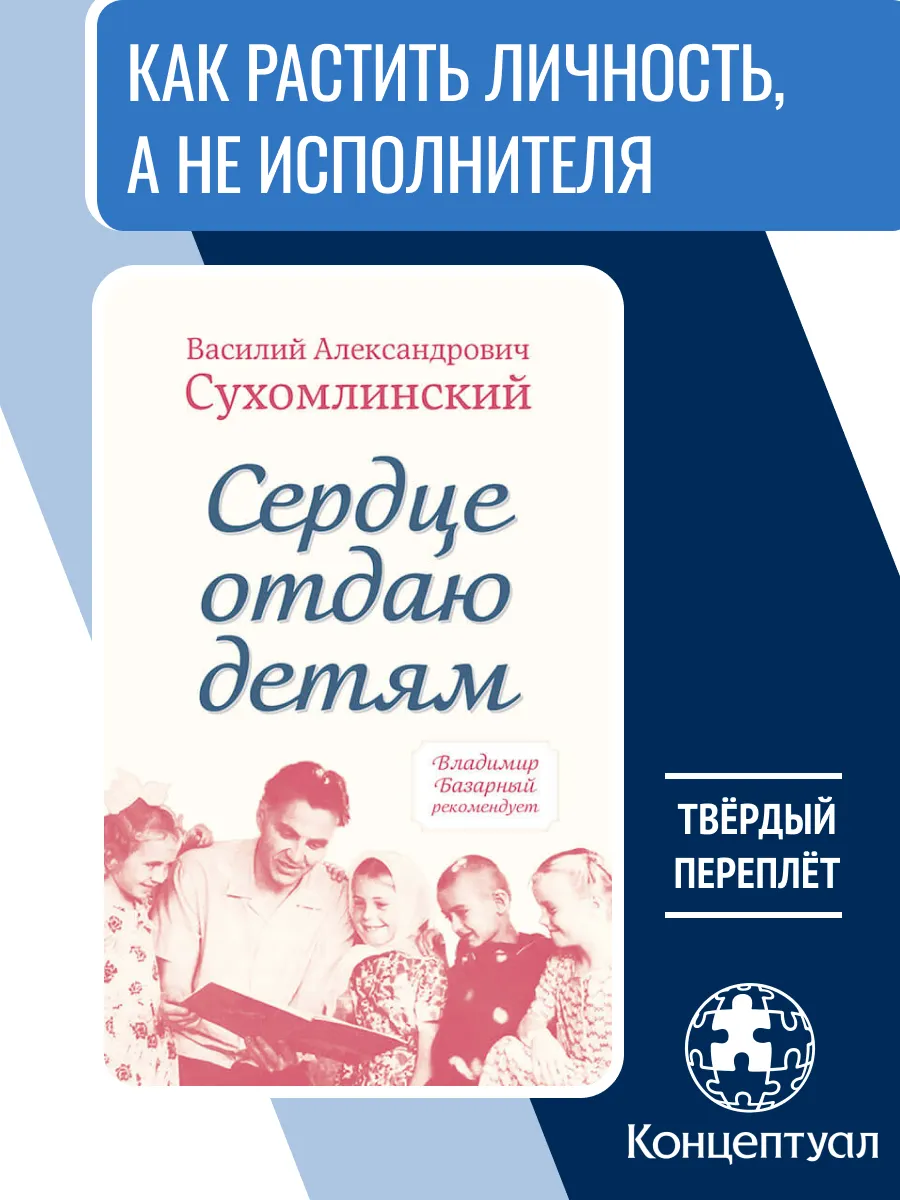 Сердце отдаю детям, Сухомлинский В.