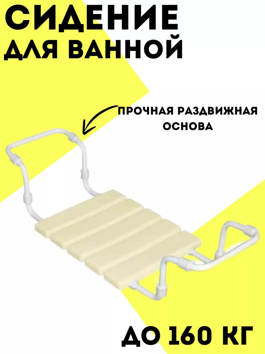 Сиденье для ванной взрослое раздвижное, для купания пожилых