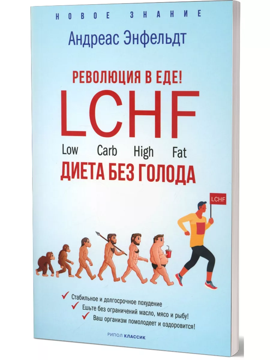 Революция в еде! LCHF. Диета без голода Рипол-Классик 51725114 купить за  660 ₽ в интернет-магазине Wildberries