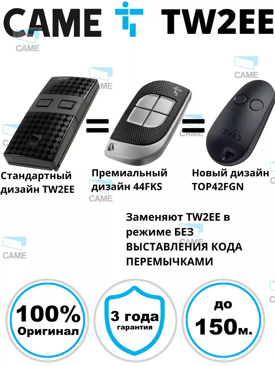 CAME TW2EE пульт для автоматики ворот и шлагбаумов каме CAME 51725976  купить за 2 016 ₽ в интернет-магазине Wildberries