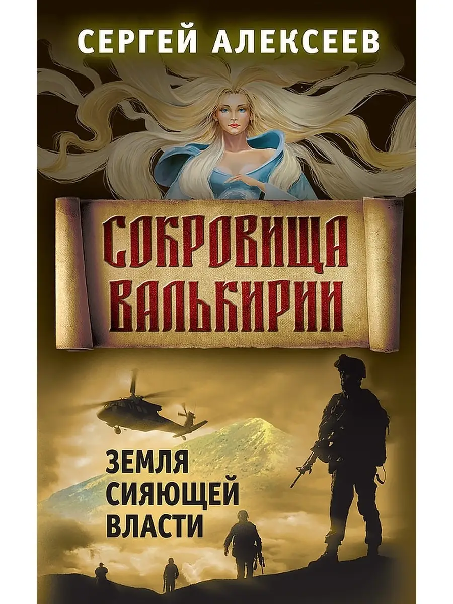 Сокровища Валькирии. Земля власти Концептуал 51726257 купить за 715 ₽ в  интернет-магазине Wildberries