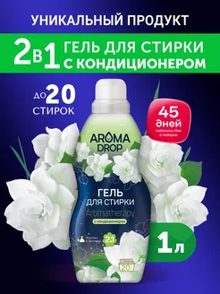 Гель-кондиционер для стирки белья 2в1, универсальный 1 л aroma drop 51727350 купить за 248 ₽ в интернет-магазине Wildberries