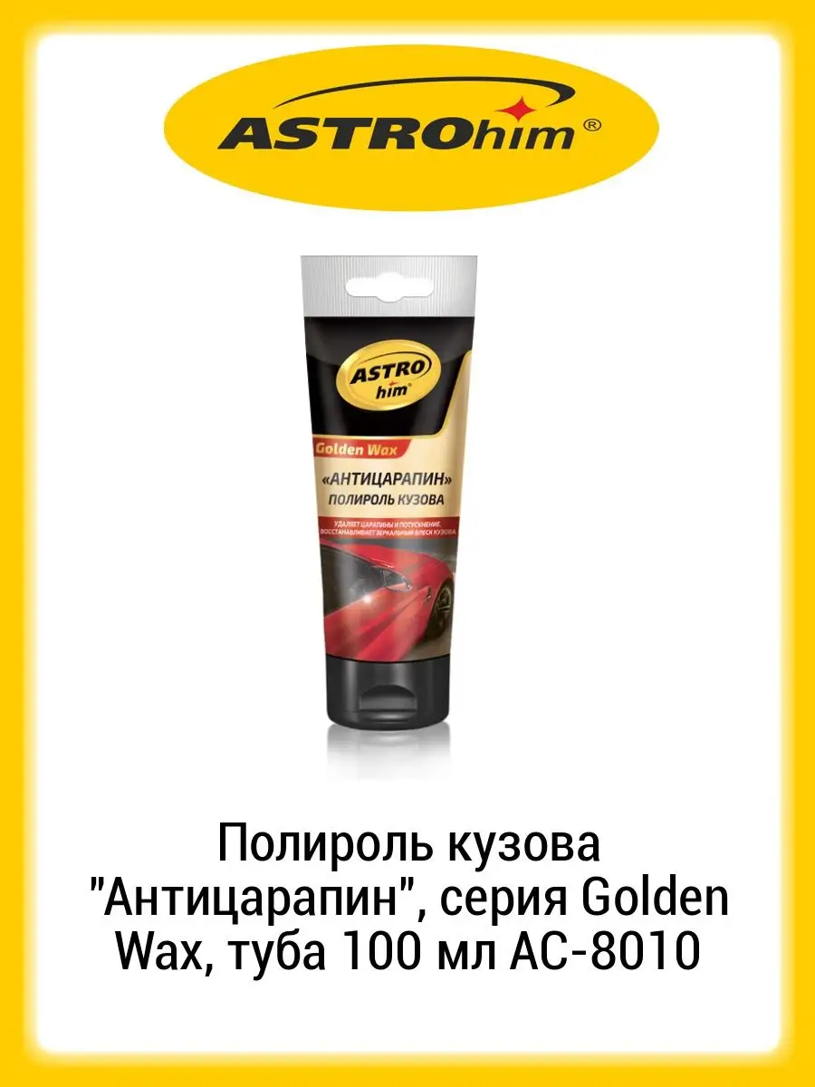 ASTROhim Полироль кузова Антицарапин, серия Golden Wax