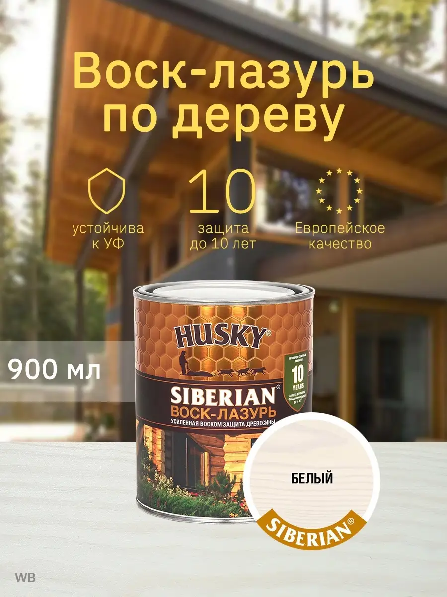 Пропитка для дерева, воск-лазурь HUSKY Siberian 0.9 л Husky Siberian  51732411 купить за 877 ₽ в интернет-магазине Wildberries