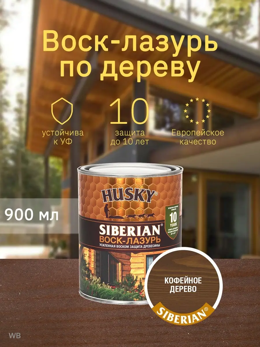 Пропитка для дерева, воск-лазурь HUSKY Siberian 0.9 л Husky Siberian  51732417 купить за 894 ₽ в интернет-магазине Wildberries