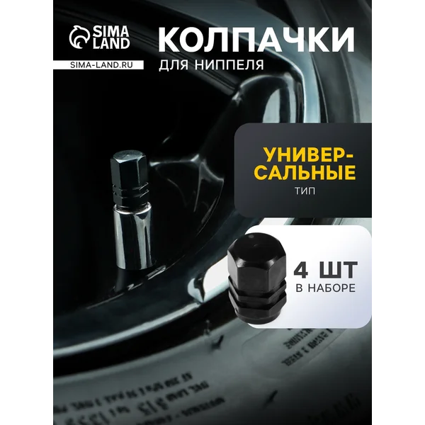 Колпачки на ниппель, черный, набор 4 шт
