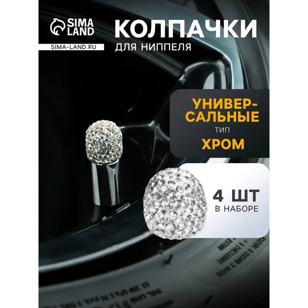 Колпачки на ниппель «Стразы» хром, набор 4 шт