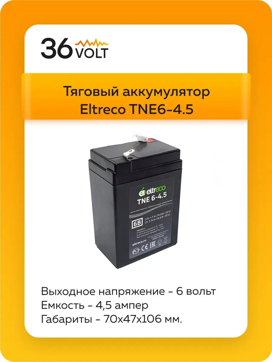 Тяговый гелевый аккумулятор Eltreco TNE6-4.5 - для детских  машинок/мотоцикла/электромобиля Eltreco 51738870 купить в интернет-магазине  Wildberries