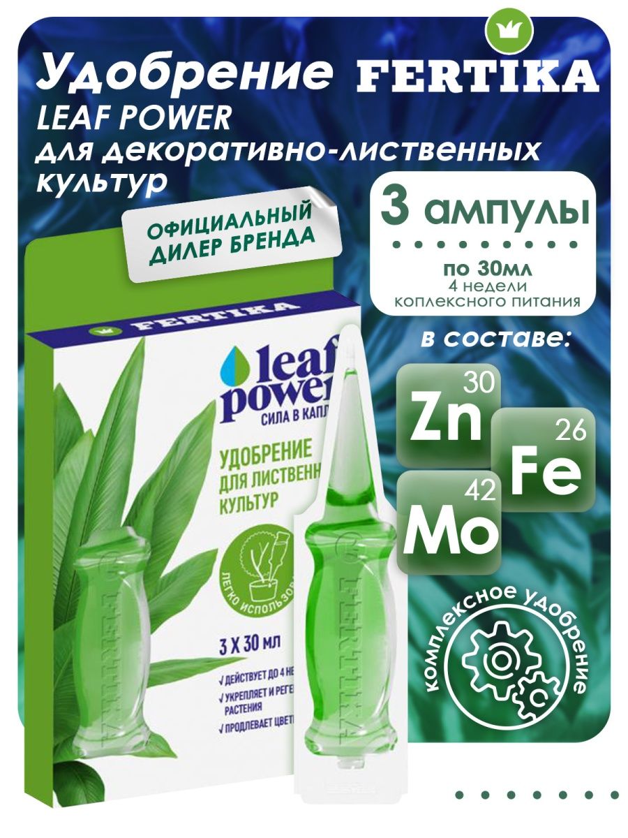 Удобрения фертика leaf power. Удобрение для лиственных Фертика. Удобрение зеленый лист.