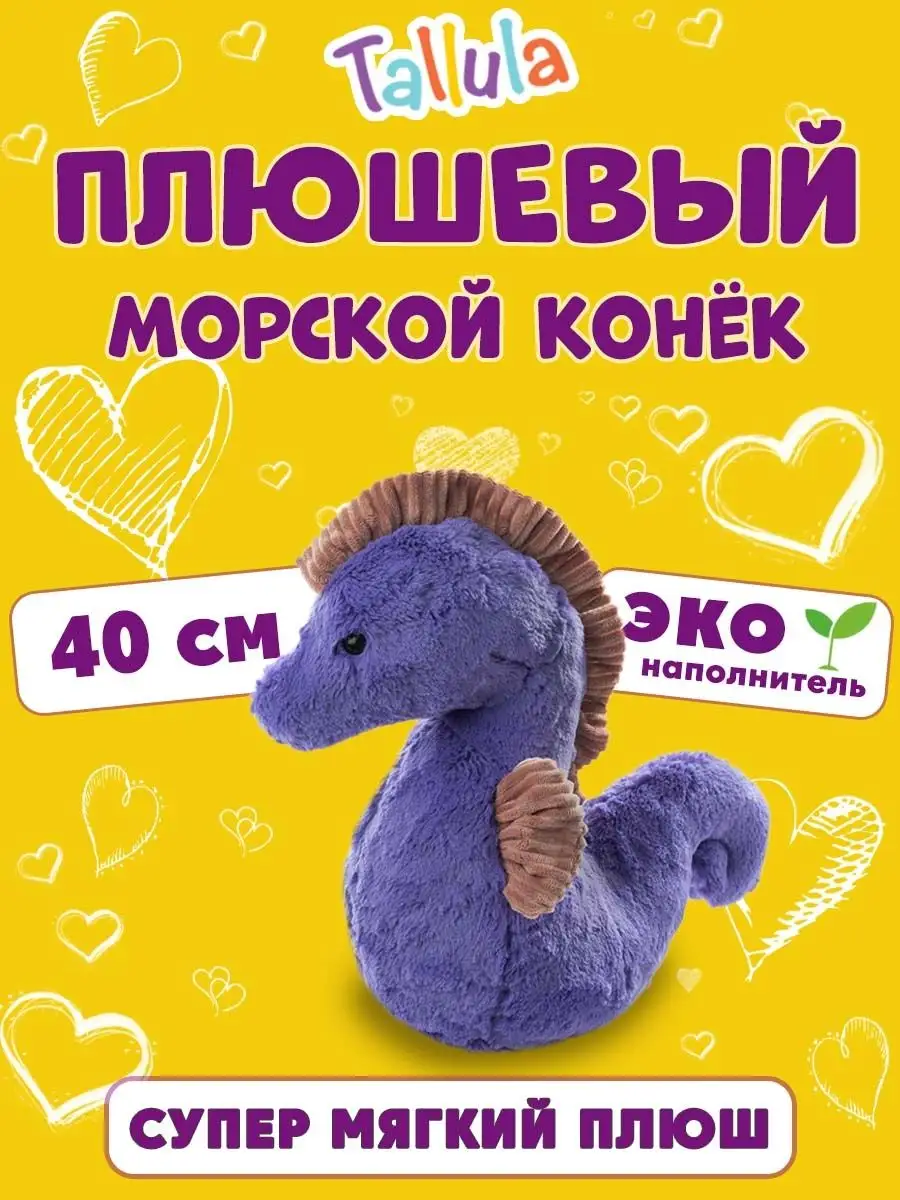 Морской конек, 40 см, игрушка мягкая