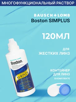Раствор для жестких линз Boston Simplus 120 мл Bausch + Lomb 51739474 купить за 657 ₽ в интернет-магазине Wildberries