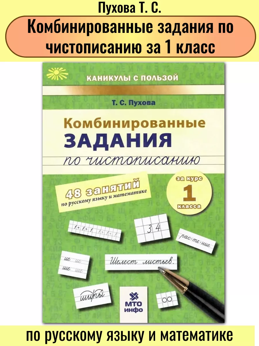 Комбинированные задания по чистописанию за 1 класс МТО Инфо 51742824 купить  за 232 ₽ в интернет-магазине Wildberries