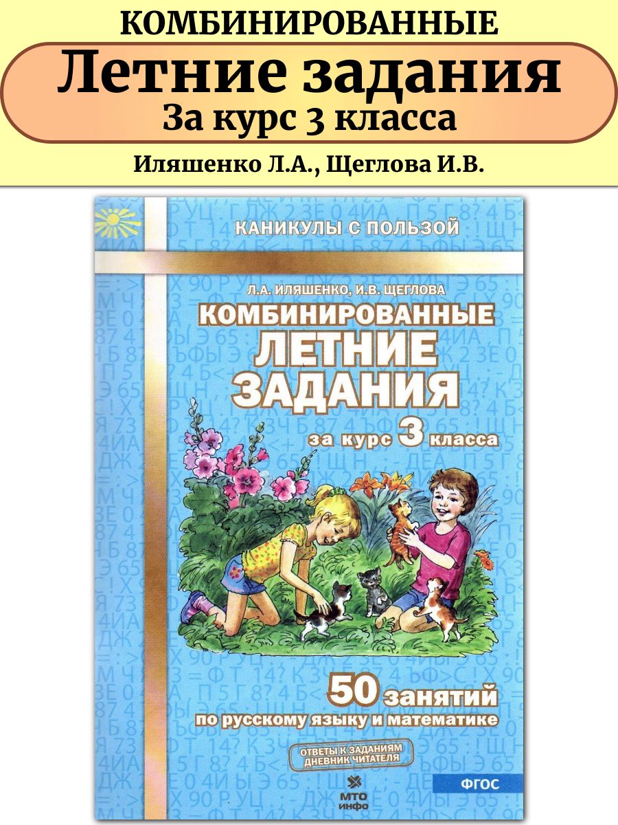 Комбинированные летние задания за курс 3 класса МТО Инфо 51742825 купить за  226 ₽ в интернет-магазине Wildberries