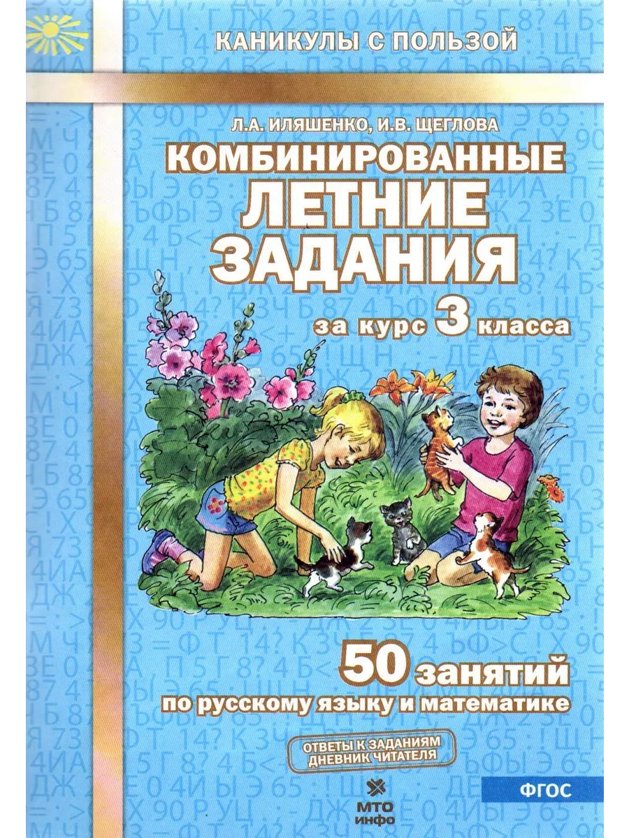 Комбинированные летние задания за курс 3 класса МТО Инфо 51742825 купить за  179 ₽ в интернет-магазине Wildberries