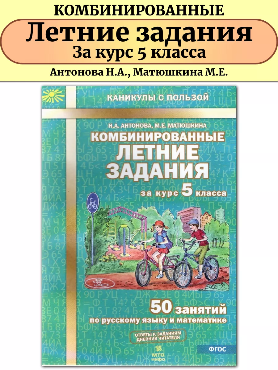 Комбинированные летние задания за курс 5 класса 50 занятий МТО Инфо  51742833 купить за 225 ₽ в интернет-магазине Wildberries