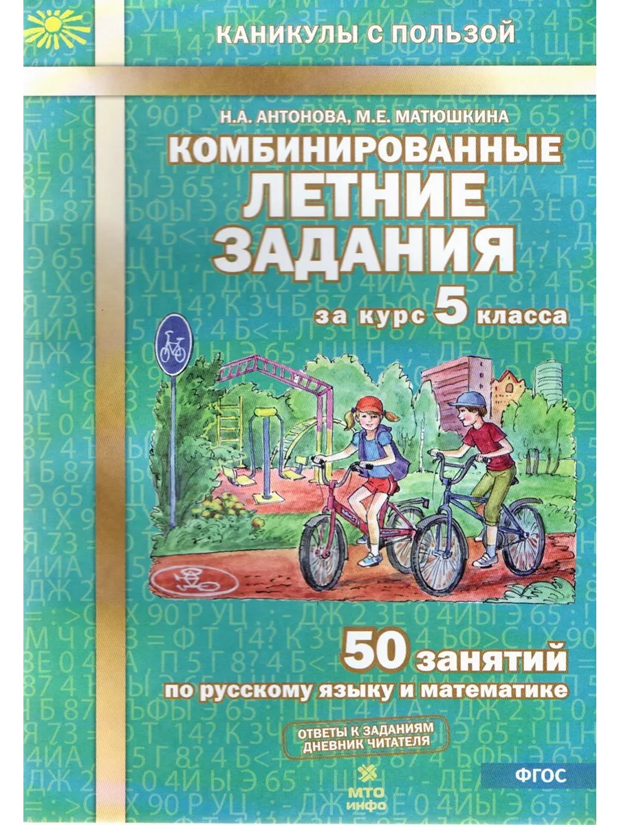 Комбинированные летние задания за курс 5 класса 50 занятий МТО Инфо  51742833 купить за 225 ₽ в интернет-магазине Wildberries