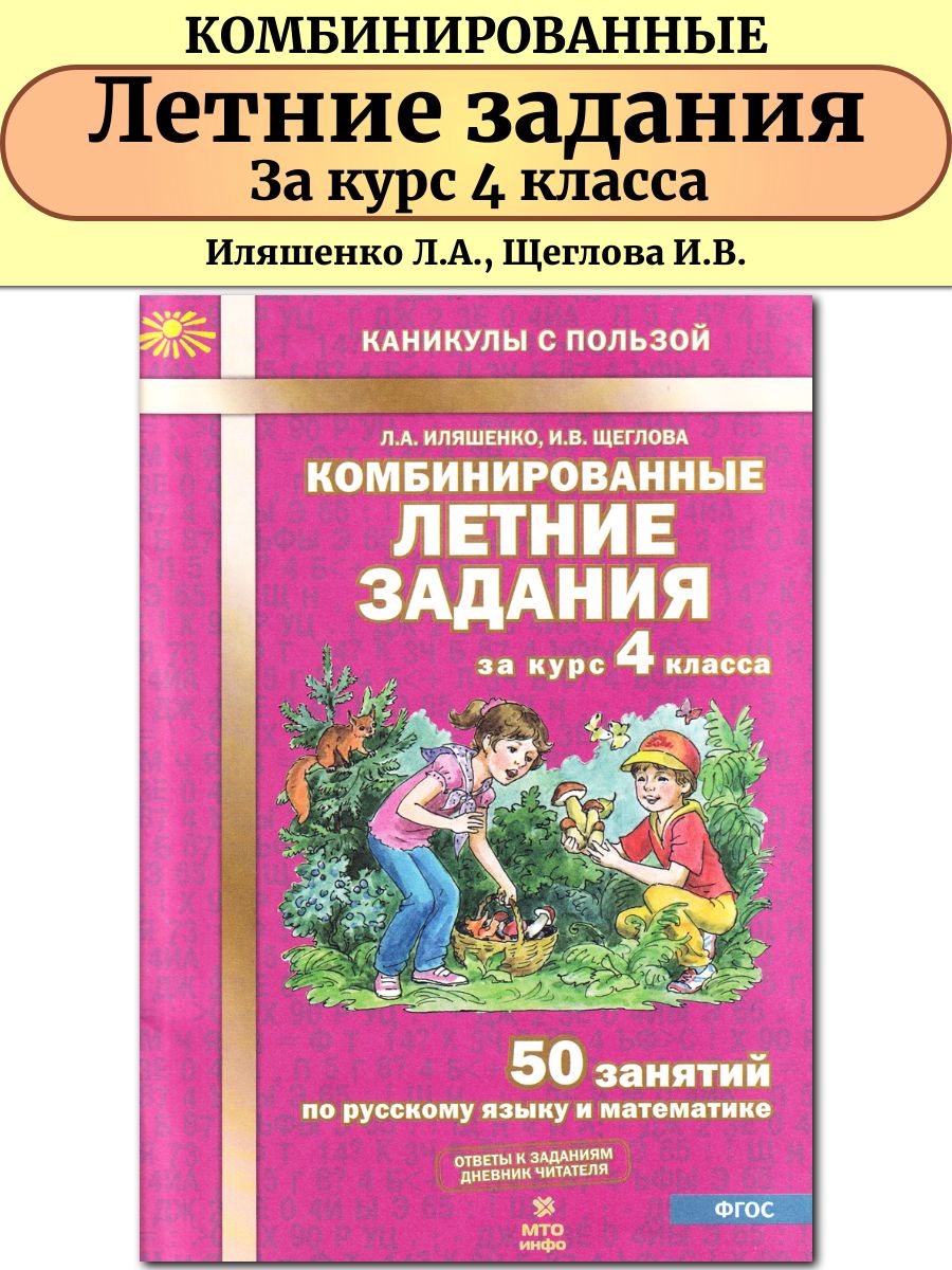 Комбинированные летние задания за курс 4 класса 50 занятий МТО Инфо  51742836 купить за 179 ₽ в интернет-магазине Wildberries