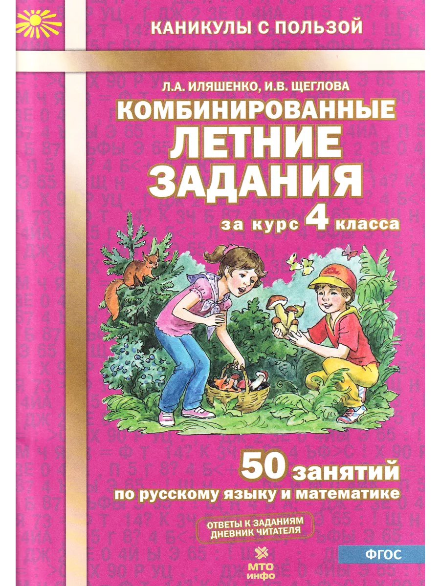 Комбинированные летние задания за курс 4 класса 50 занятий МТО Инфо  51742836 купить за 225 ₽ в интернет-магазине Wildberries