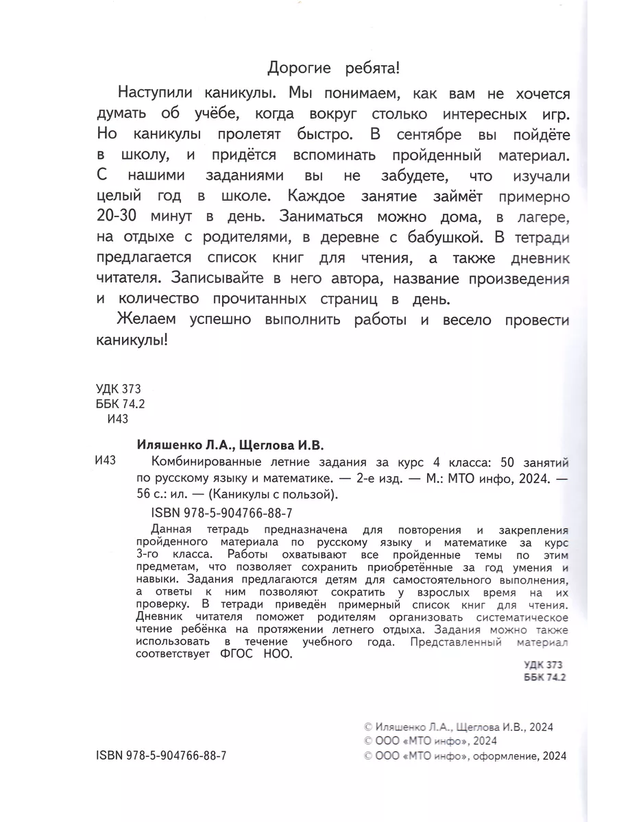 Комбинированные летние задания за курс 4 класса 50 занятий МТО Инфо  51742836 купить за 226 ₽ в интернет-магазине Wildberries