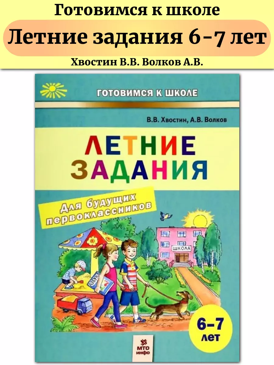 Летние задания Пособие для дошкольников 6-7 лет Хвостин МТО Инфо 51742837  купить за 295 ₽ в интернет-магазине Wildberries