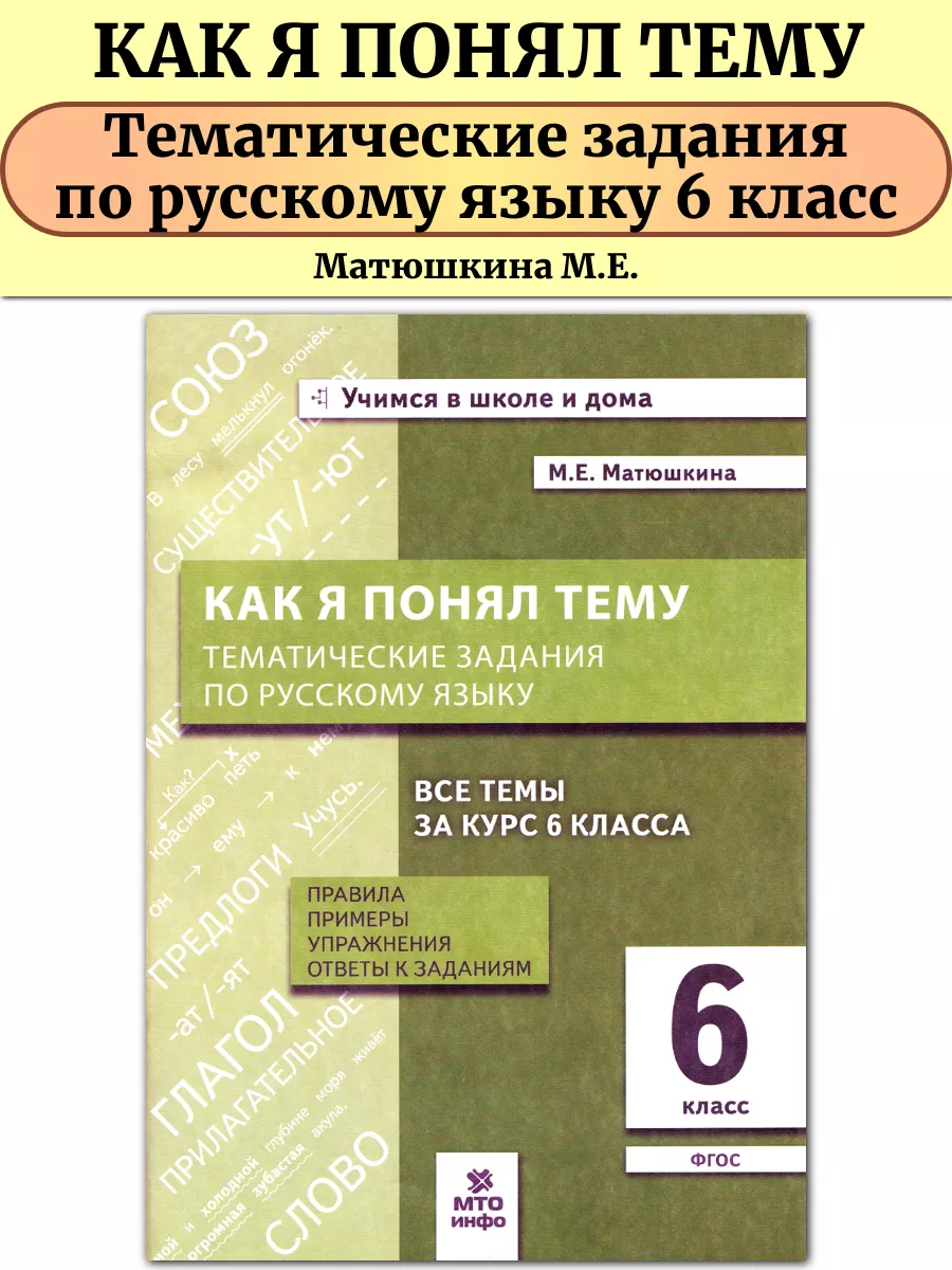 Как я понял тему задания по русскому языку 6 класс МТО Инфо 51742838 купить  за 199 ₽ в интернет-магазине Wildberries