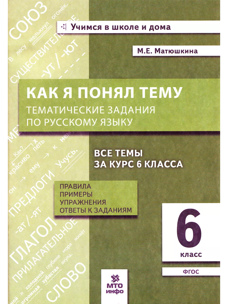 Как я понял тему задания по русскому языку 6 класс МТО Инфо 51742838 купить  за 199 ₽ в интернет-магазине Wildberries