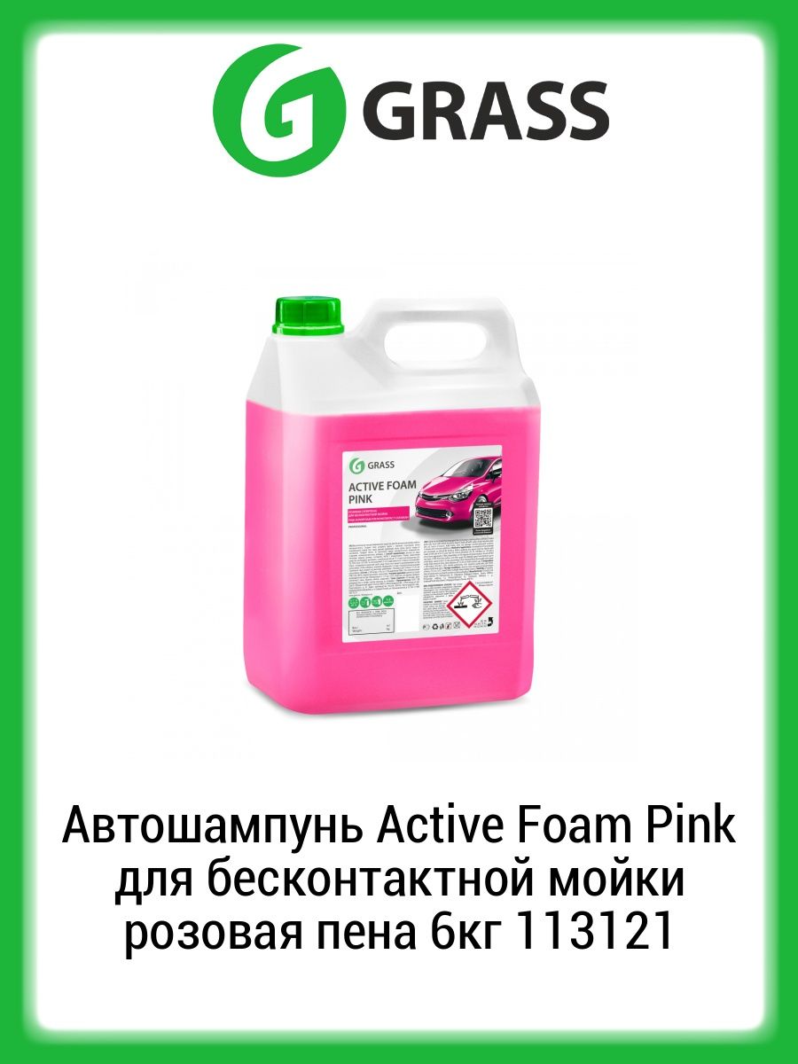 Grass автошампунь active foam pink 6 кг. 113121 Grass. Active Foam Pink 6 кг розовый. Розовая пена для бесконтактной мойки grass. Автошампунь для бесконтактной мойки розовый.