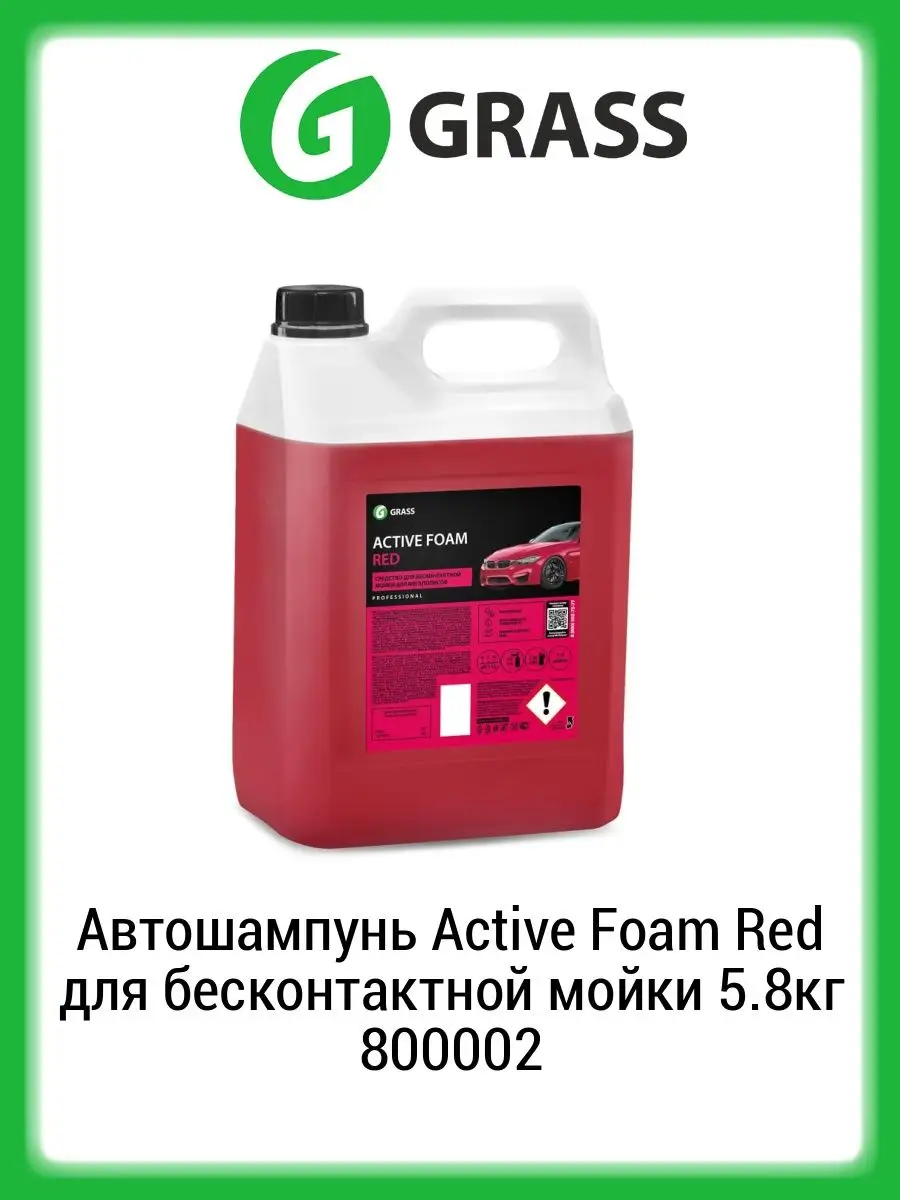 Автошампунь Active Foam Red для бесконтактной мойки 5.8кг GRASS 51744685  купить в интернет-магазине Wildberries