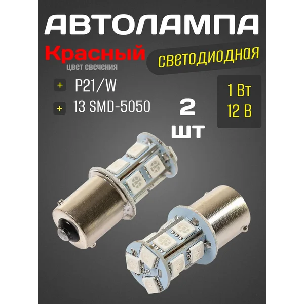 Автолампа светодиодная, красный свет