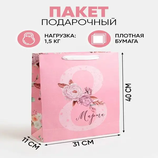 Подарочный пакет бумажный на 8 марта