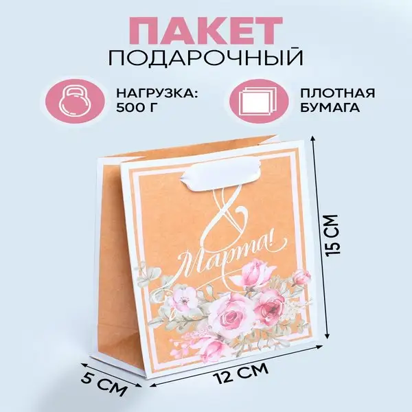 Подарочный пакет крафтовый для подарка на 8 марта