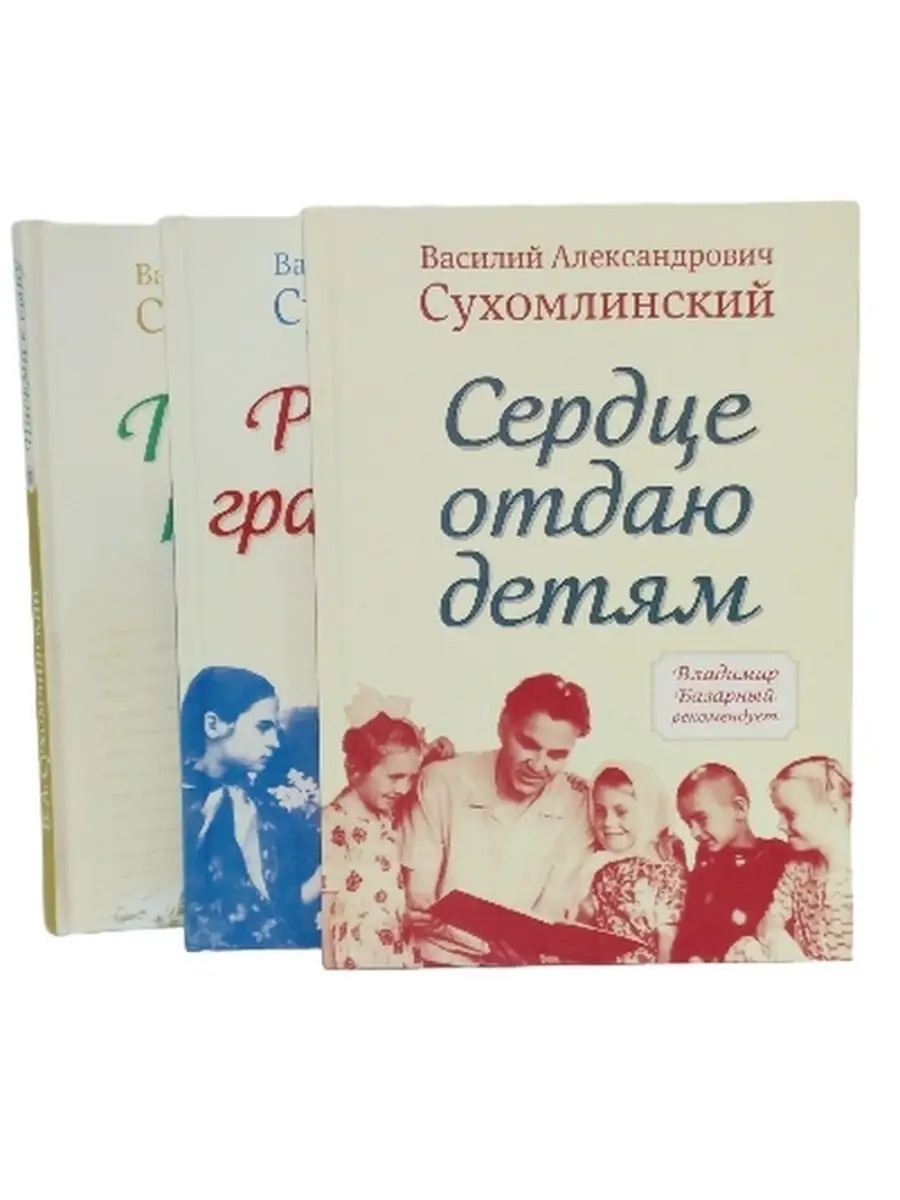 Сухомлинский В.А., комплект из трёх книг Концептуал 51752646 купить за 1  656 ₽ в интернет-магазине Wildberries