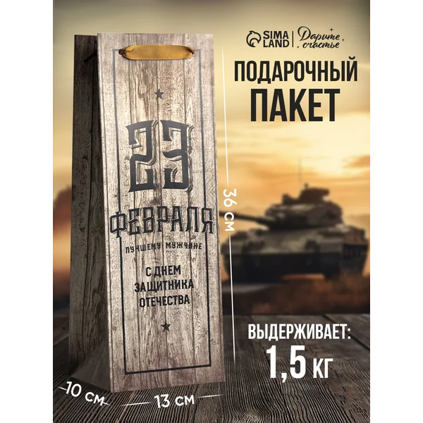 Подарочный пакет для упаковки подарка на 23 февраля