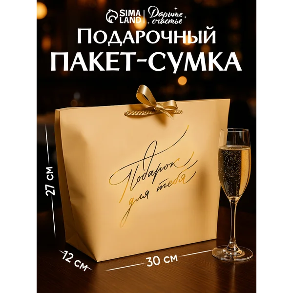 Подарочный пакет сумка с лентой для упаковки подарка