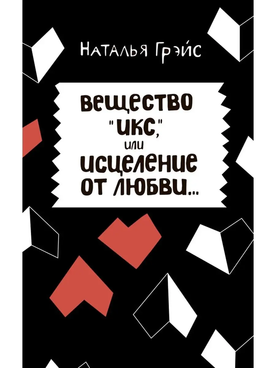 Вещество Икс, или Исцеление от любви