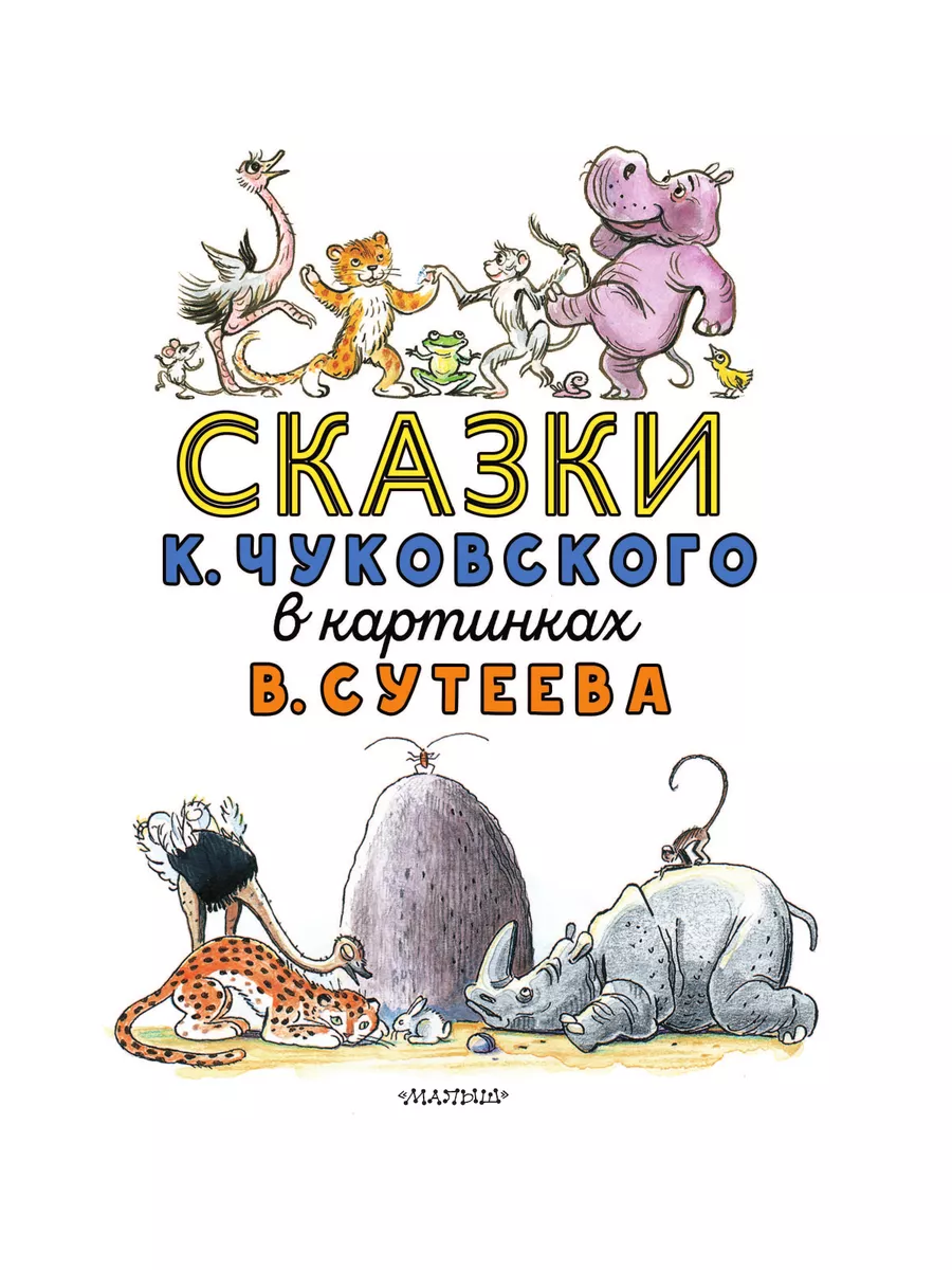 Сказки К. Чуковского в картинках В. Сутеева Издательство АСТ 51754758  купить за 1 031 ₽ в интернет-магазине Wildberries