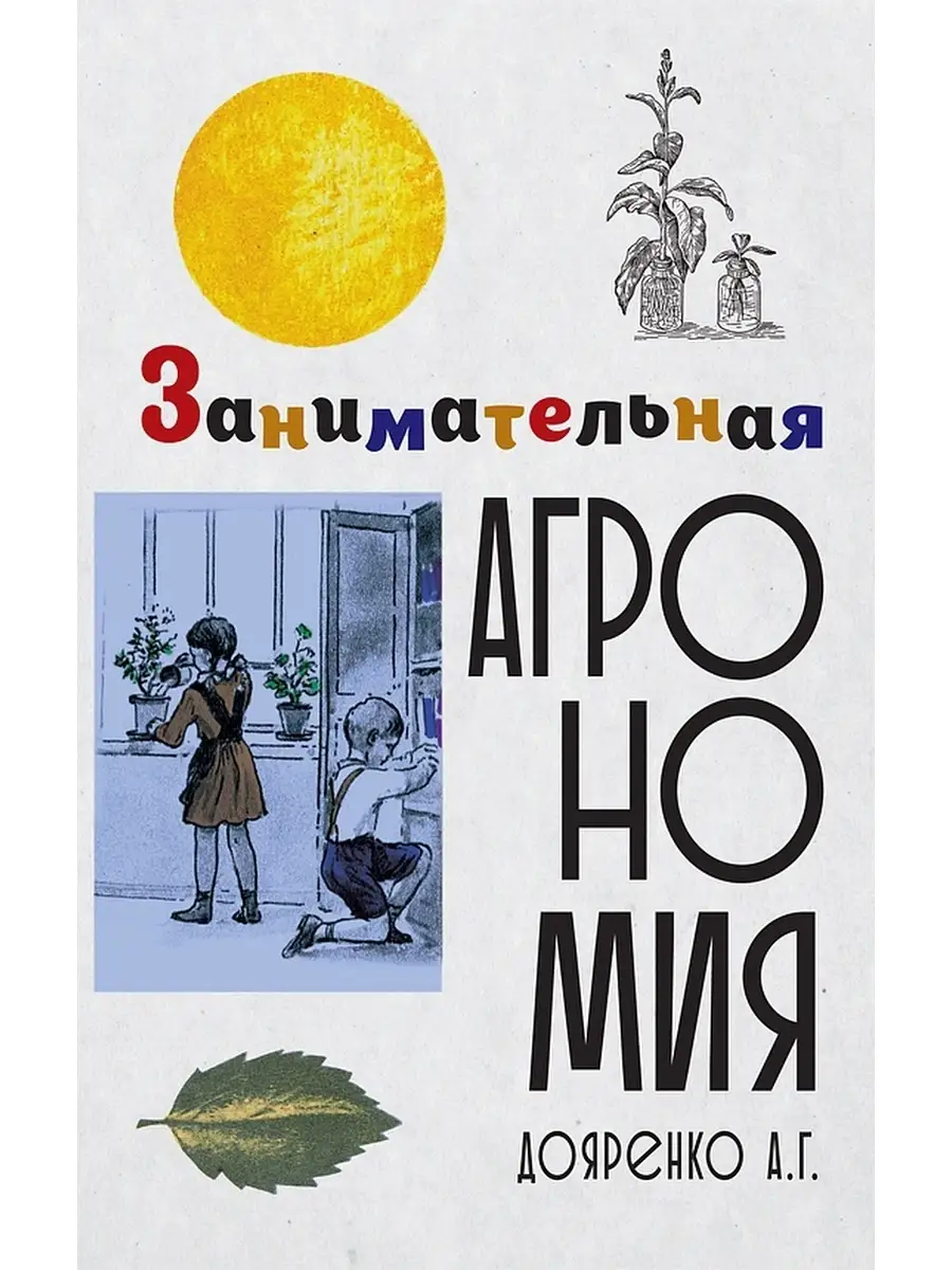 Занимательная агрономия Советские учебники 51755207 купить за 595 ₽ в  интернет-магазине Wildberries