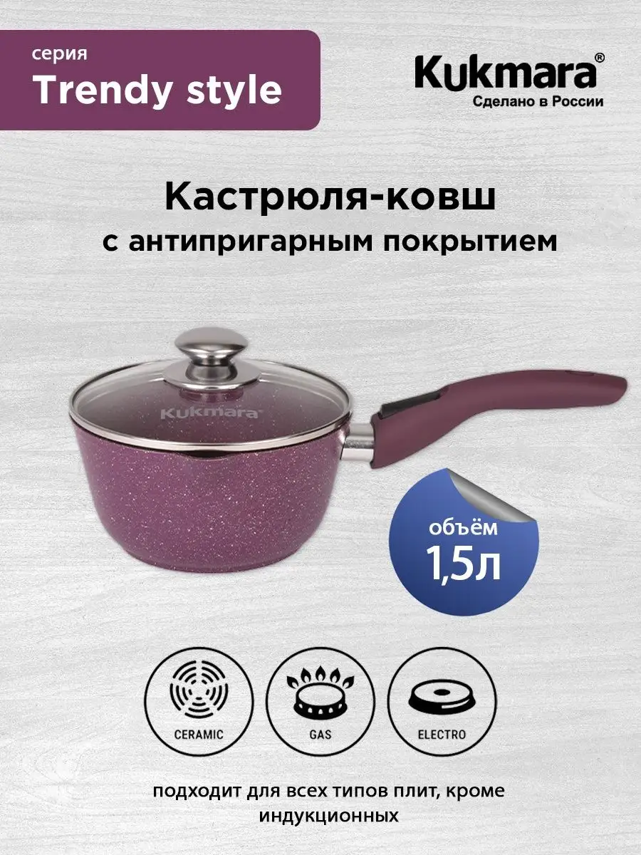 Кастрюля-ковш 1,5 литра Trendy Style