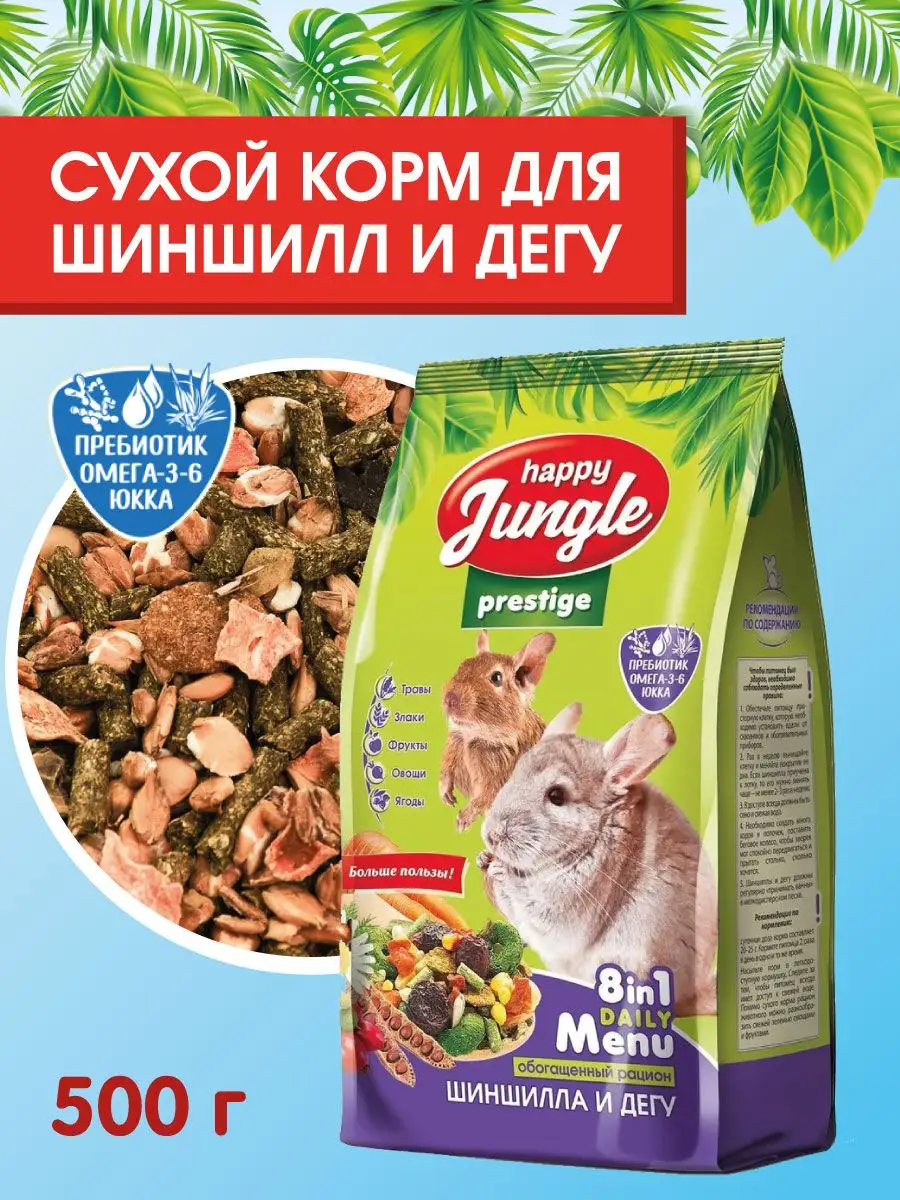 HAPPY JUNGLE Корм для шиншилл и дегу Престиж 500г