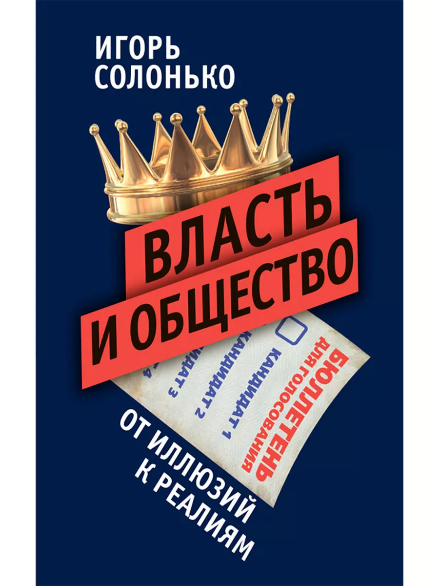 Власть и общество в эпоху глобализации: от иллюзий к реалиям