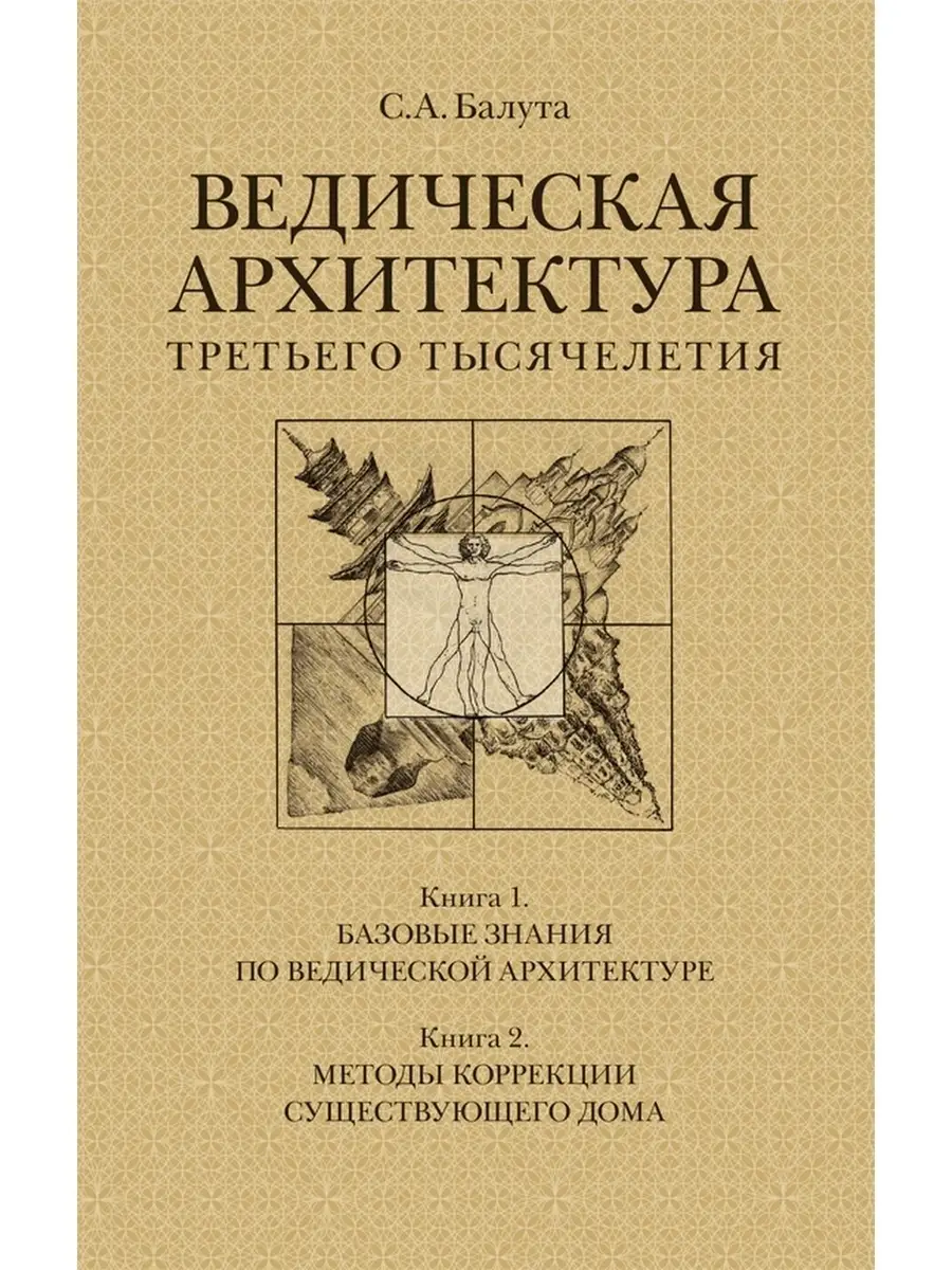 Ведическая архитектура 3-го тысячелетия Концептуал 51757267 купить за 2 029  ₽ в интернет-магазине Wildberries