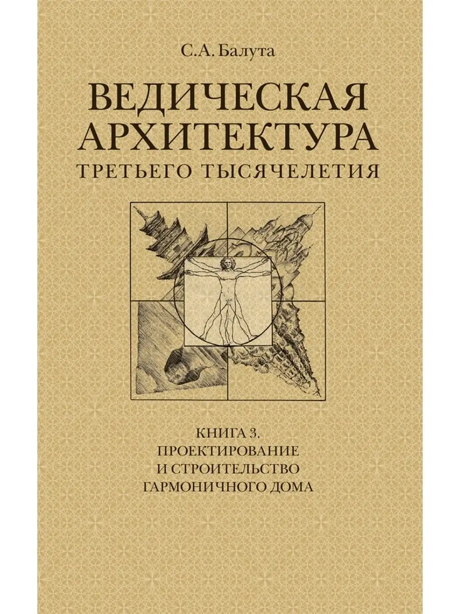 Ведическая архитектура 3-го тысячелетия Концептуал 51757267 купить за 2 029  ₽ в интернет-магазине Wildberries