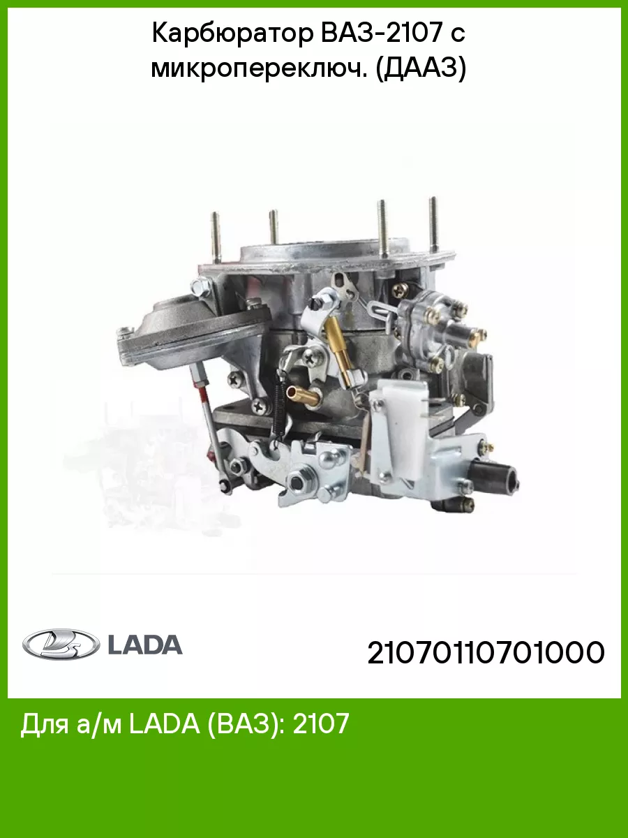 Карбюратор ВАЗ-2107 с микропереключ. (ДААЗ) Lada 51760867 купить за 7 215 ₽  в интернет-магазине Wildberries